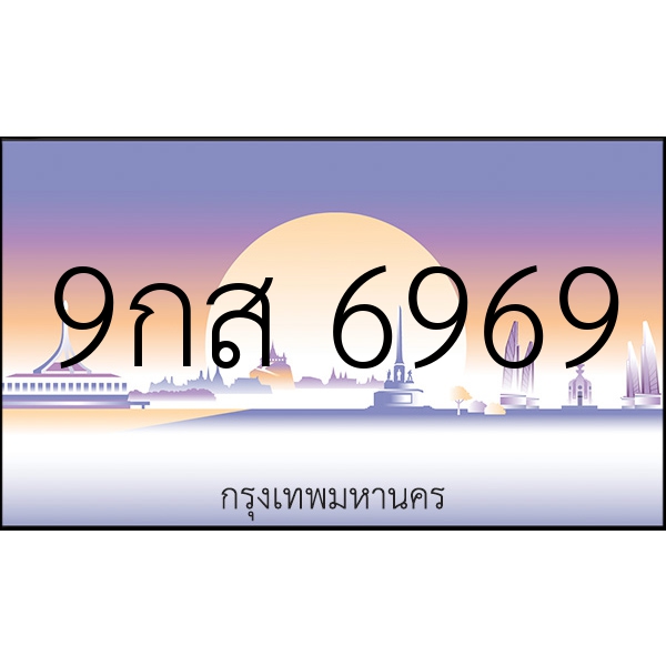 9กส 6969